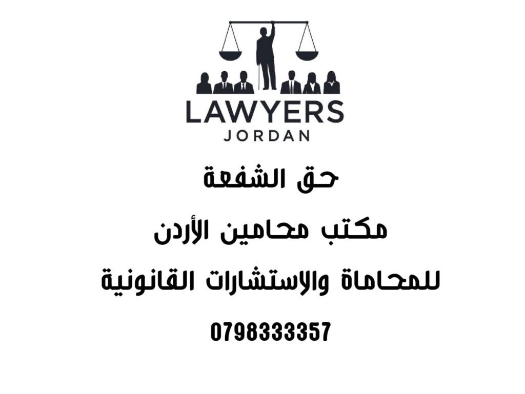 حق الشفعة
