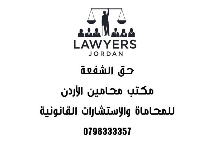 حق الشفعة