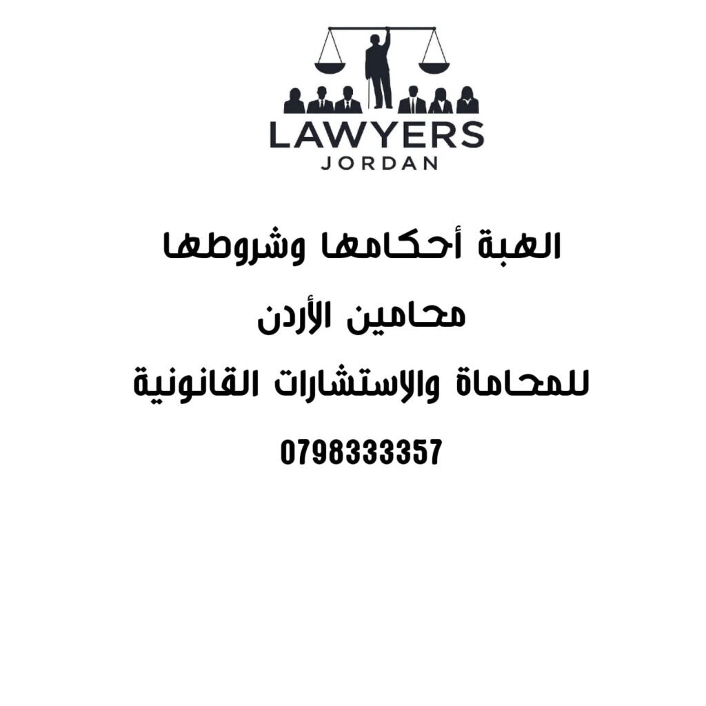 الهبة