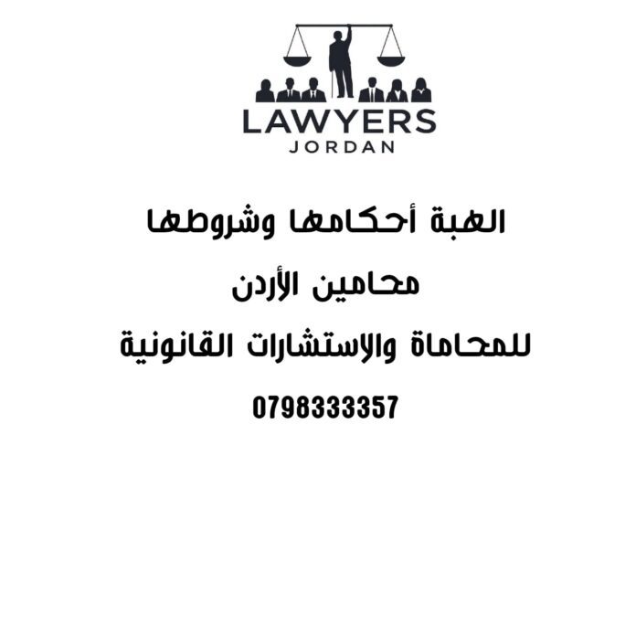 الهبة الهبة