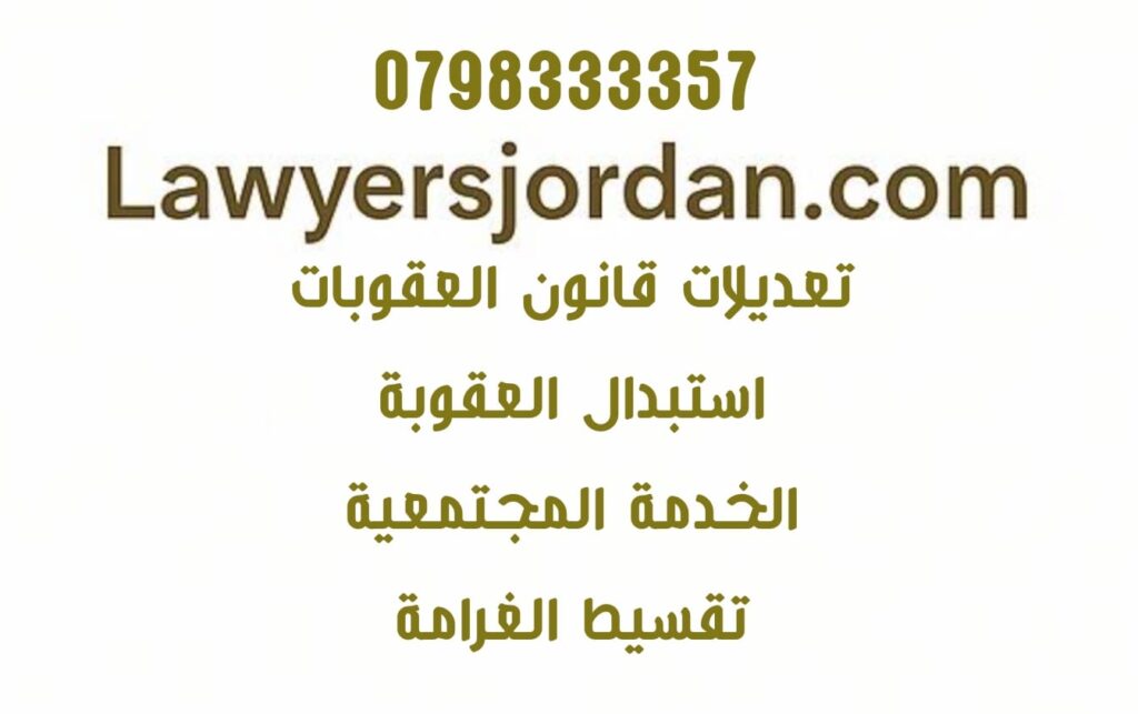 استبدال العقوبة