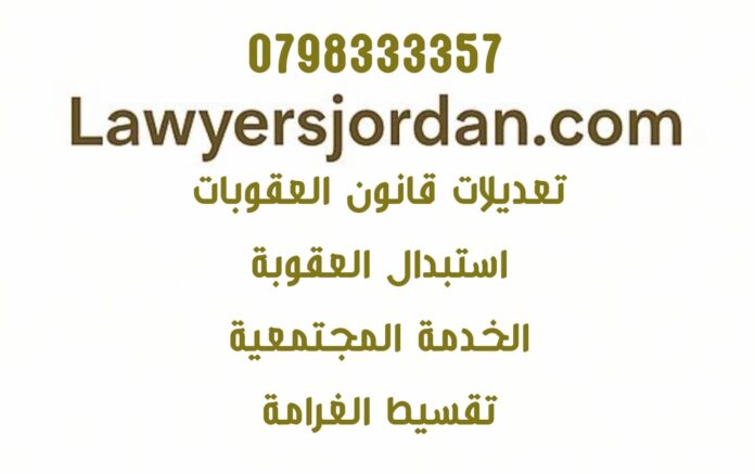 استبدال العقوبة