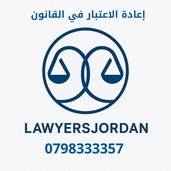 إعادة الاعتبار في القانون الأردني