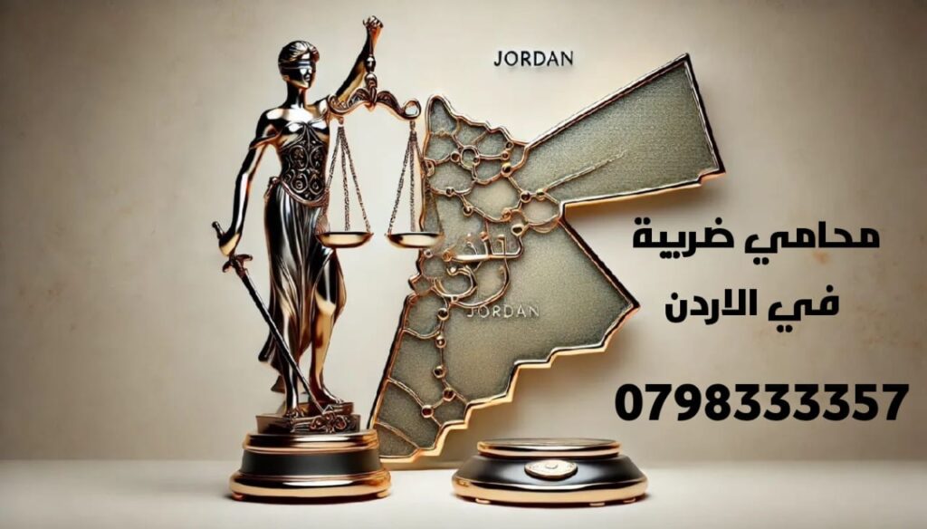 افضل محامي ضريبة في الاردن