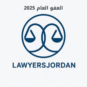 العفو العام 2025