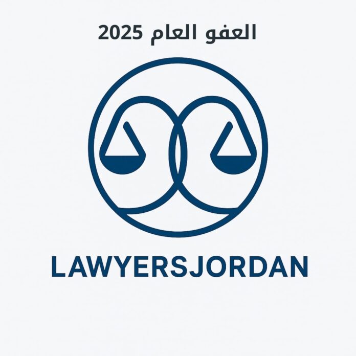 العفو العام 2025