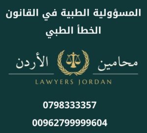 المسؤولية الطبية في القانون