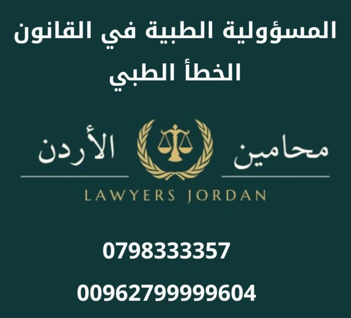 المسؤولية الطبية في القانون