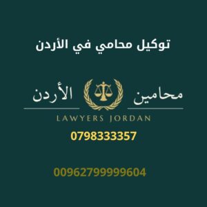 توكيل محامي
