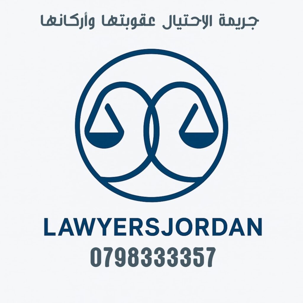 جريمة الاحتيال