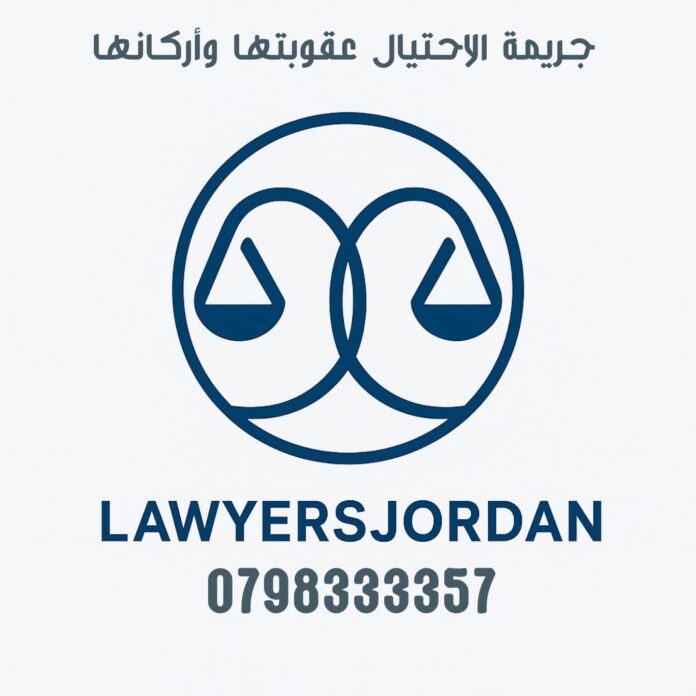 جريمة الاحتيال