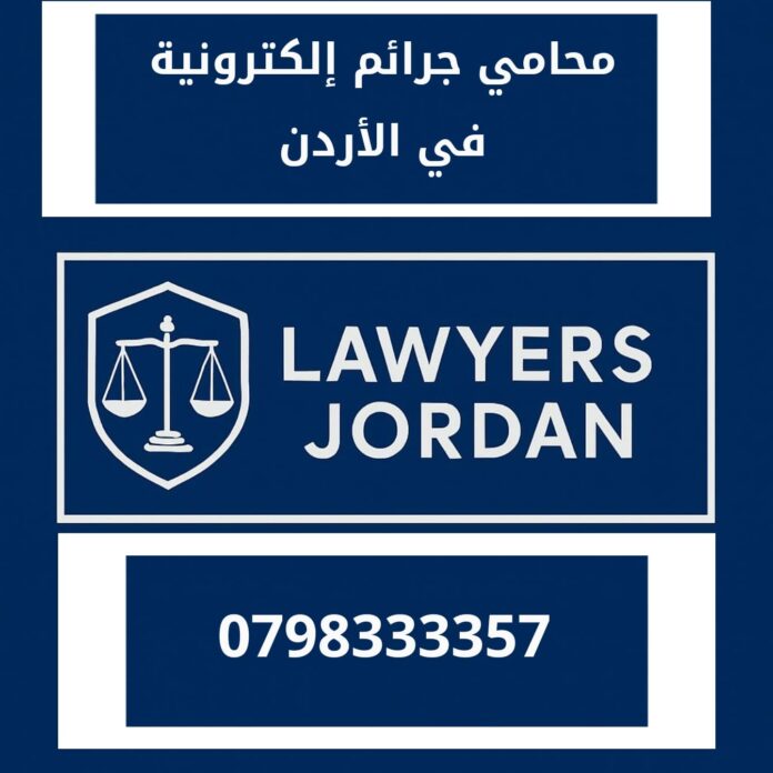 محامي جرائم إلكترونية في الاردن محامي جرائم إلكترونية في الاردن