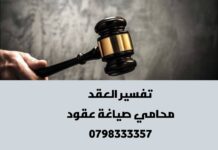 تفسير العقد | محامي صياغة عقود محامي صياغة عقود