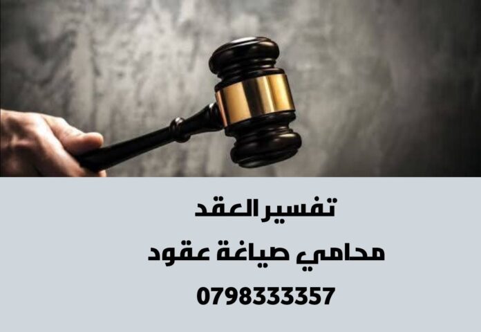 محامي صياغة عقود محامي صياغة عقود