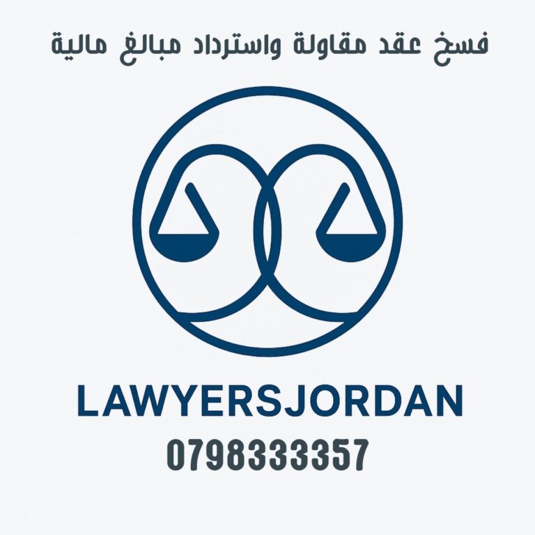 فسخ عقد مقاولة