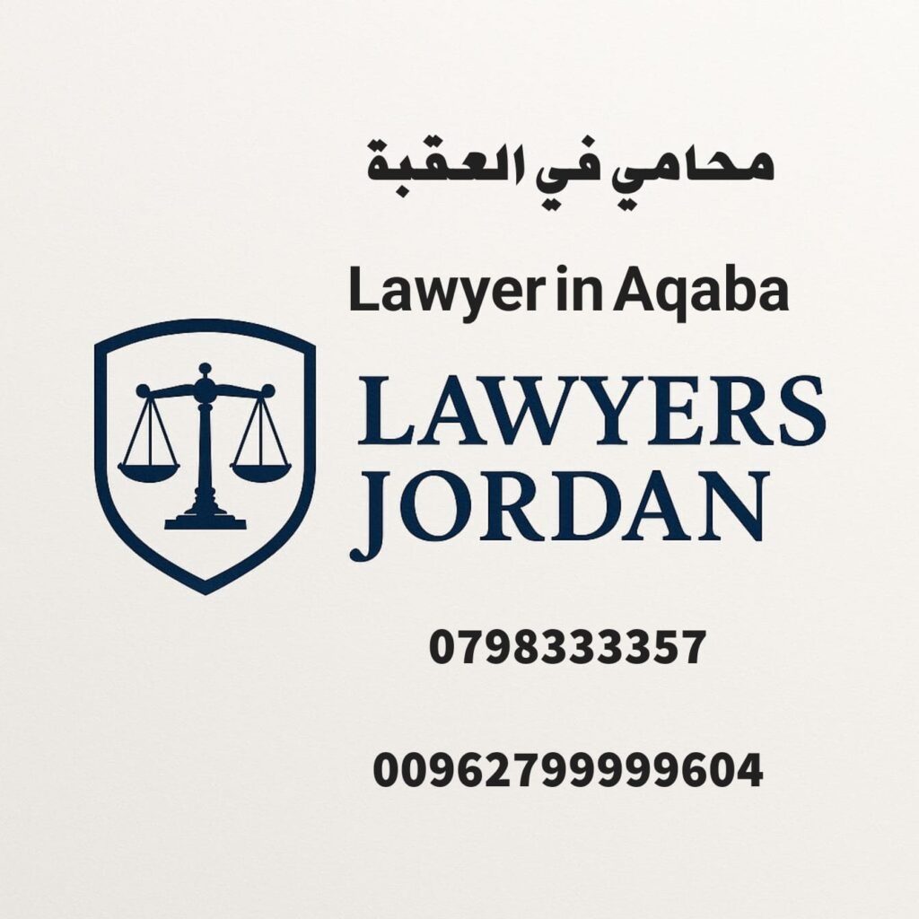 محامي في العقبة