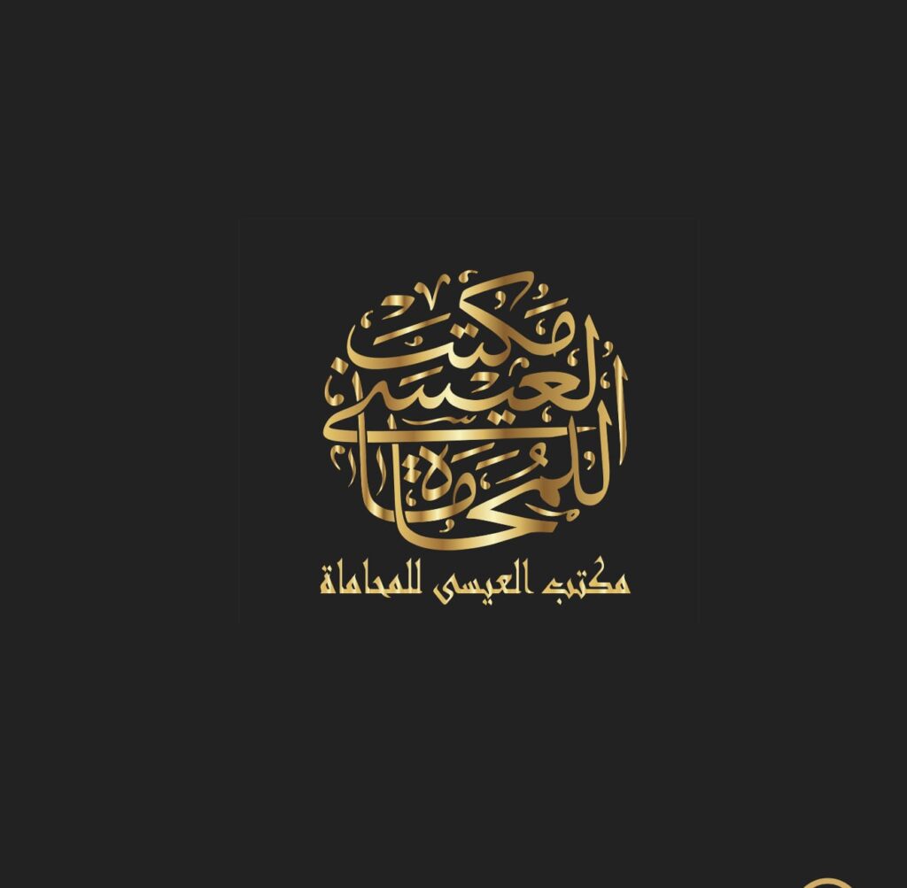 العيسى للمحاماة