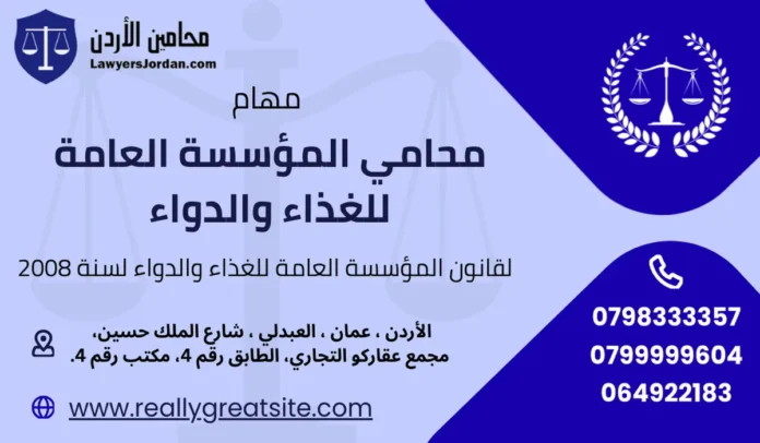 محامي المؤسسة العامة للغذاء والدواء محامي المؤسسة العامة للغذاء والدواء