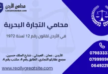 محامي التجارة البحرية في الأردن لقانون رقم 12 لسنة 1972 محامي التجارة البحرية