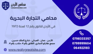 محامي التجارة البحرية