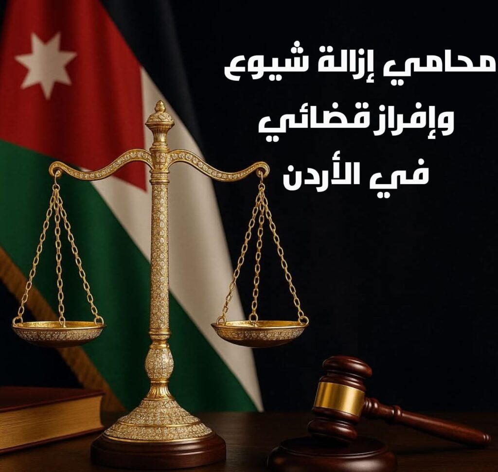 محامي إزالة شيوع