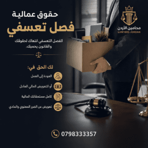 حقوق عمالية فصل تعسفي