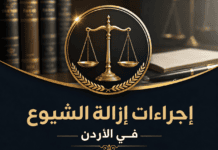 إجراءات إزالة الشيوع في العقار في القانون الأردني إجراءات إزالة الشيوع