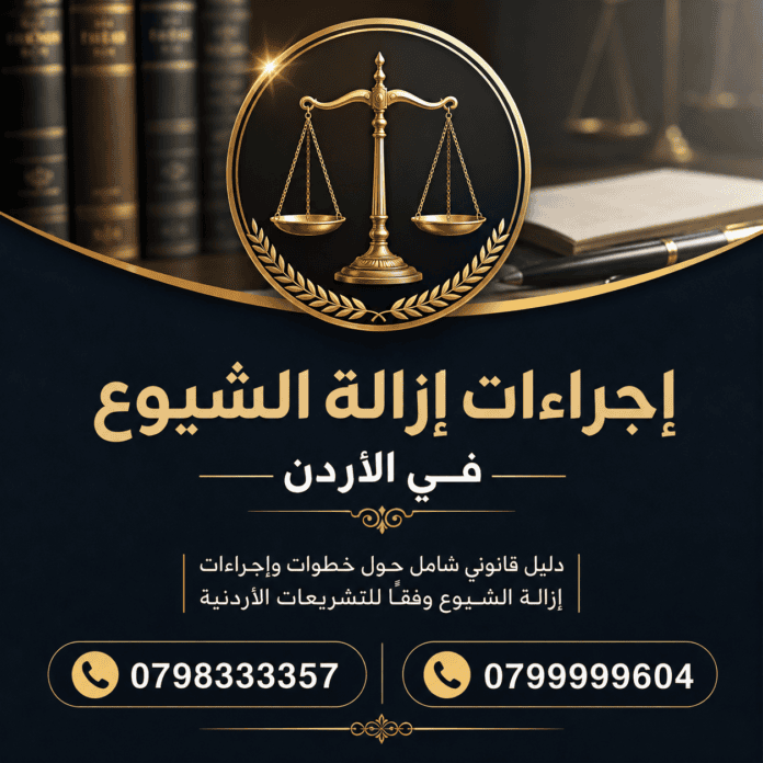 إجراءات إزالة الشيوع