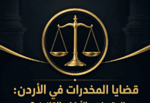 قضايا المخدرات في الأردن: العقوبات والأركان القانونية محامي في مخدرات في الأردن