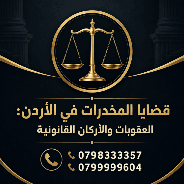 قضايا المخدرات في الأردن محامي في مخدرات في الأردن